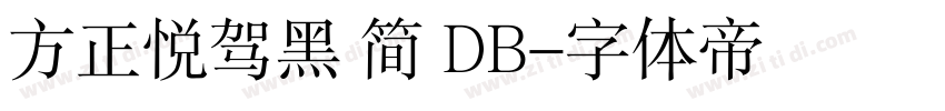 方正悦驾黑 简 DB字体转换